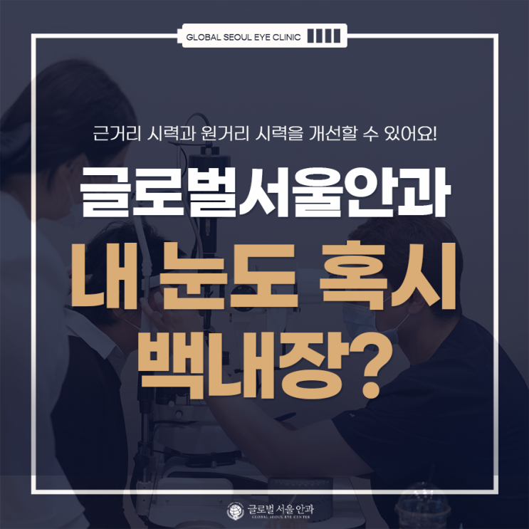 눈이 흐려지고 잘 안 보이면 혹시 백내장 눈이 흐려지고 잘 안 보이면 혹시 백내장