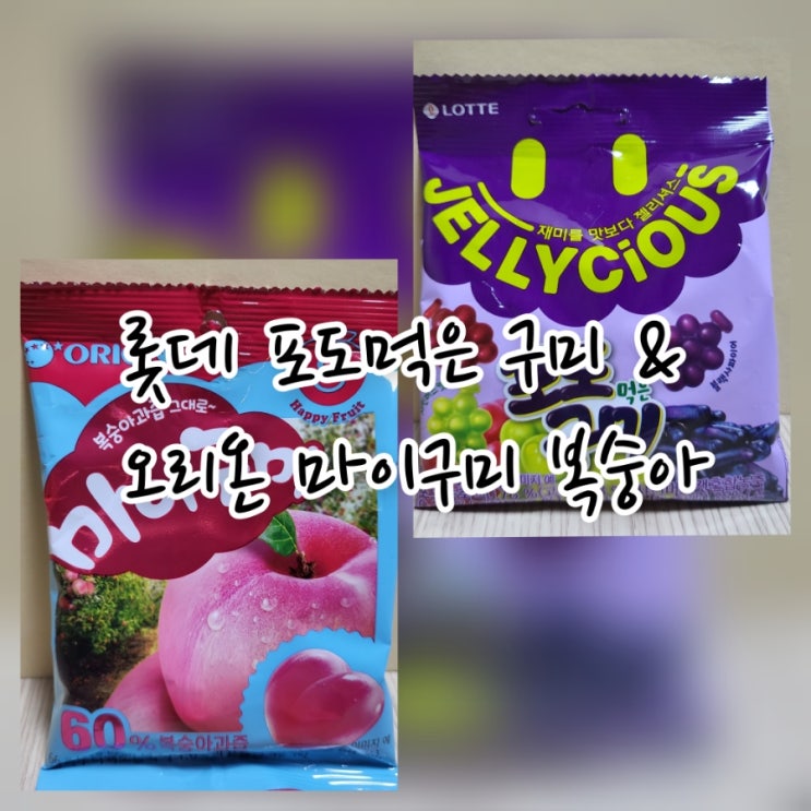  롯데 포도먹은 구미 & 오리온 마이구미 복숭아