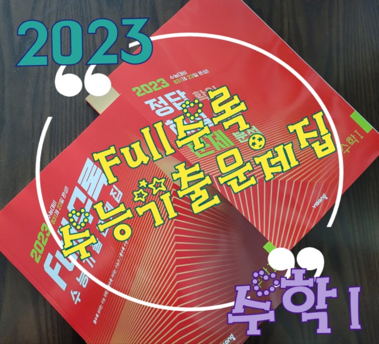  2023 풀(Full)수록 수능기출문제집 수학1 - 엄마표, 혼공수학으로 내신, 수능 다잡자