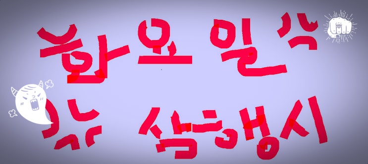  [삼행시 대전] 화요일 삼행시 / 삼행시 키워드