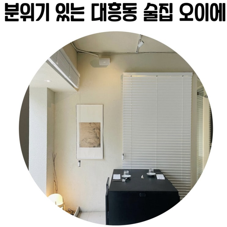 [대전맛집멋집] 대전 대흥동 분위기 좋은 술집 '오이에'