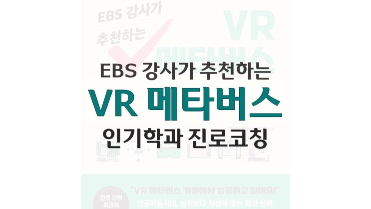 EBS 강사가 추천하는 VR 메타버스 인기학과 진로코칭 리뷰