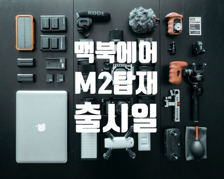 맥북에어 M2 출시일 드디어 나온 M2칩 이번에도 가성비가 최강인가?