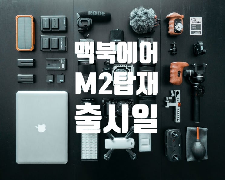  맥북에어 M2 출시일 드디어 나온 M2칩 이번에도 가성비가 최강인가?