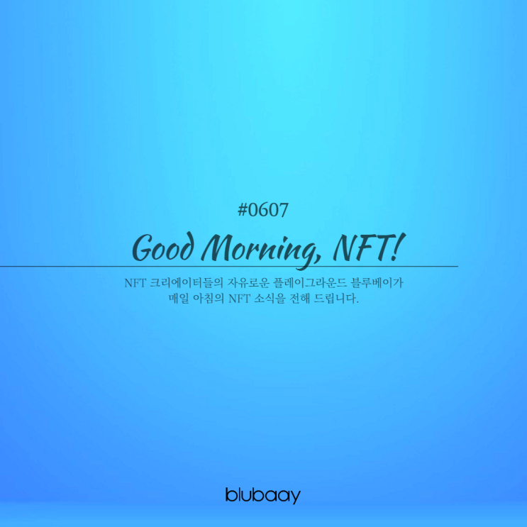  [NFT뉴스] 과기정통부, NFT 콘텐츠 창작 지원한다