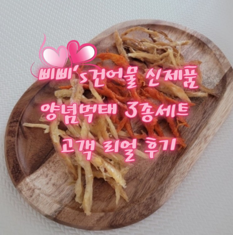  양념먹태 3종세트 고객 리얼 찐 후기