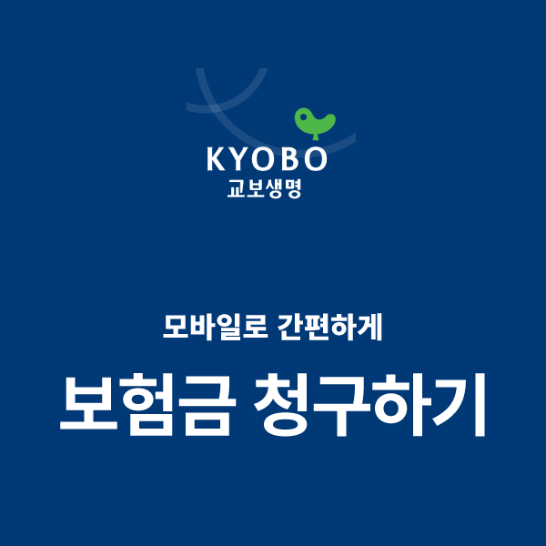  [보험] 모바일로 간편하게 보험금 청구하기 (교보생명)