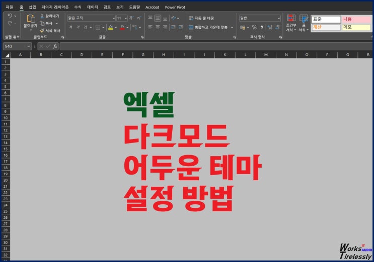  엑셀 다크모드, 어두운 테마 설정 변경 방법