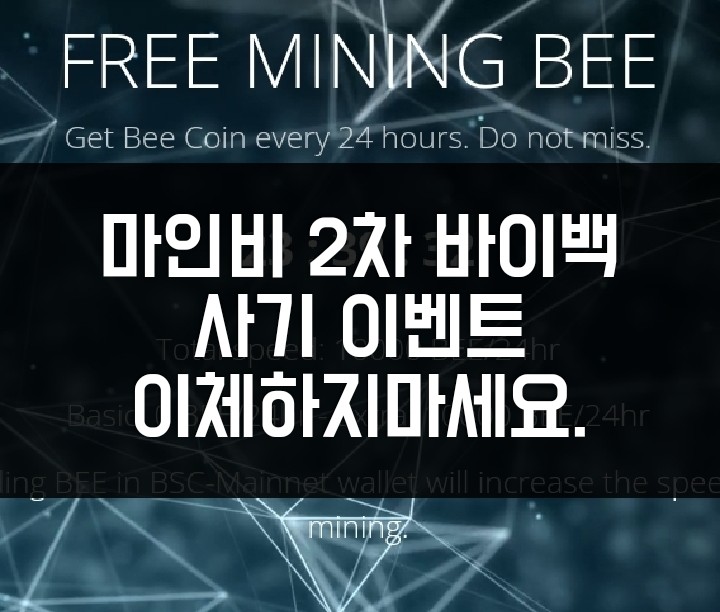  무료채굴 스캠 마인비(Mindbee) 2차 바이백 이벤트 또 사기. 주의바랍니다. 이체 하지마세요.