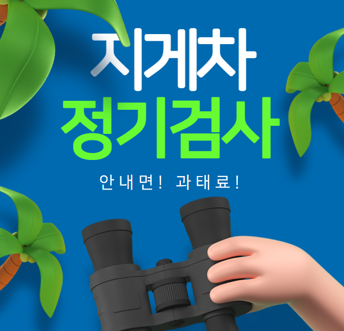디젤 지게차, 전동 지게차 정기검사 방법 및 신청,예약. 안내면 과태료 50만원. 건설기계등록 지게차