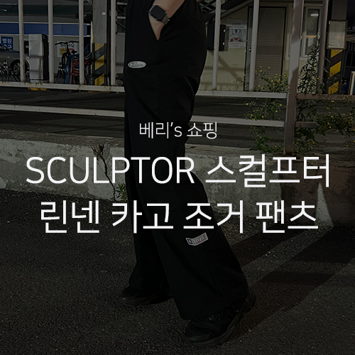 [SCULPTOR 스컬프터] Linen Cargo Jogger Pants Black 린넨 카고 조거 팬츠 착용 후기