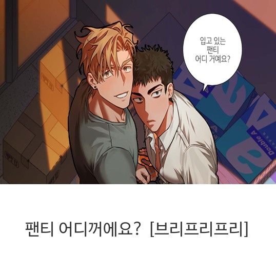  웹툰 팬티 어디꺼에요? [브리프리프리]