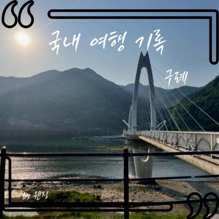  나 혼자 구례 여행(1) _ 노고단게스트하우스/구례옥잠게스트하우스/가야돌솥밥/구례5일장