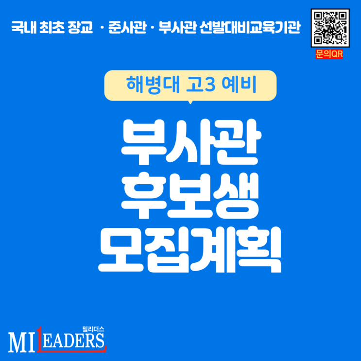  해병대_고3_예비 부사관후보생 모집계획