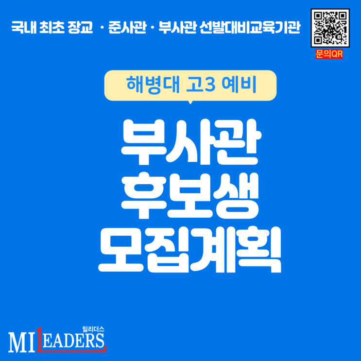 해병대_고3_예비 부사관후보생 모집계획