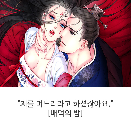  웹툰 "저를 며느리라고 하셨잖아요." [배덕의 밤]