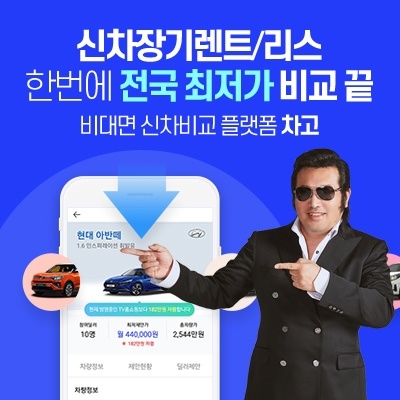  신차 장기 렌터카/리스 알아볼 때 필수 앱 김보성의 차고