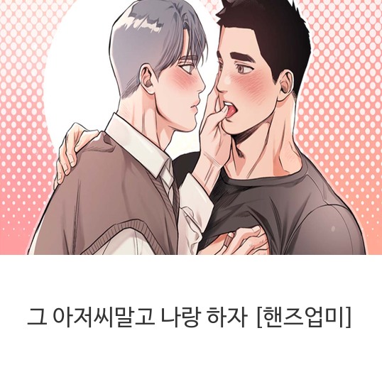  웹툰 그 아저씨말고 나랑 하자 [핸즈업미]