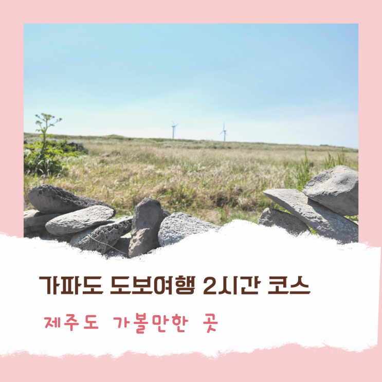  [제주도섬여행] 가파도 도보여행 2시간 코스 추천