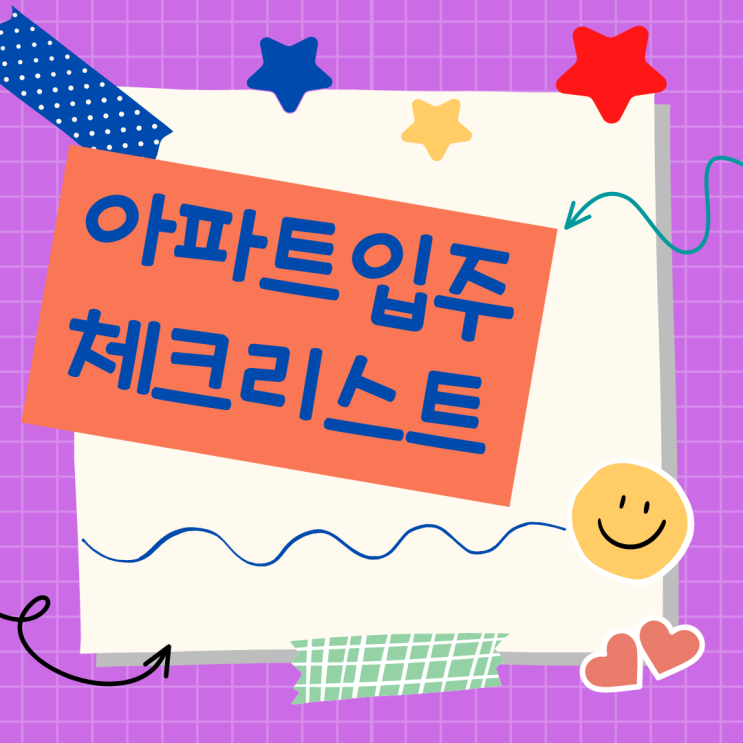  아파트 입주 사전점검 체크리스트 뭐해야해?