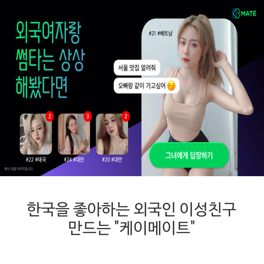  한국을 좋아하는 외국인 이성친구 만드는 "케이메이트"