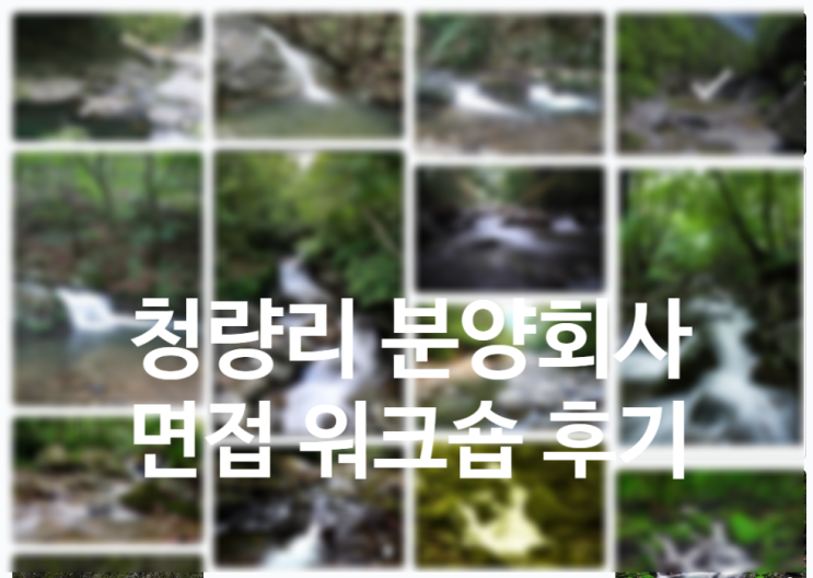  청량리 분양회사 모델하우스 면접 마지막 드라마