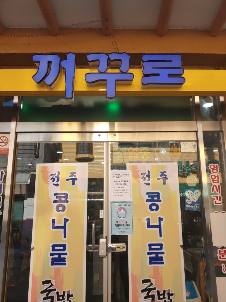  철원 맛집이라고 불리는 곳, 콩나물국밥 <꺼꾸로>-백종원 골목식당 출연. 기타 '우리집칼국수'
