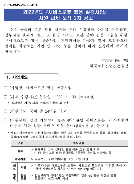 2022년 2차 서비스로봇 활용 실증사업 지원과제 모집 공고 2022년 2차 서비스로봇 활용 실증사업 지원과제 모집 공고