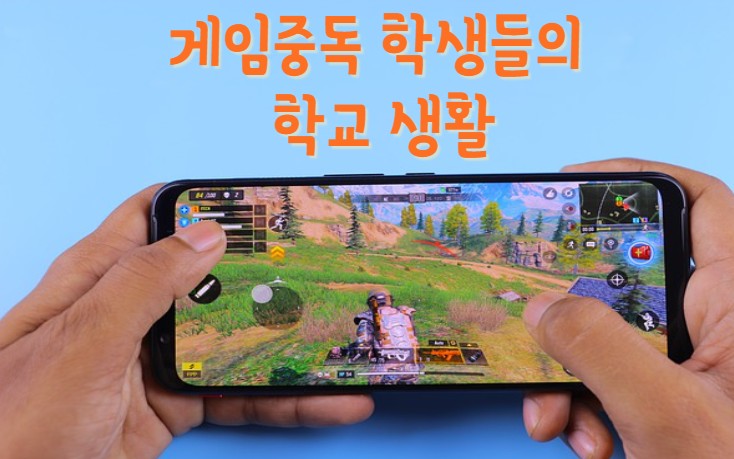  게임 중독 아이들의 초등학교생활