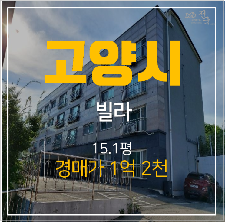 매매보다 저렴한 일산경매 성석동빌라 1억대 15평 쓰리룸 매매보다 저렴한 일산경매 성석동빌라 1억대 15평 쓰리룸