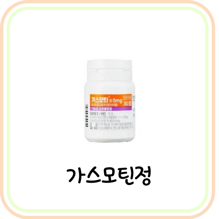 [소화불량] 가스모틴정5mg 효능 및 복용법