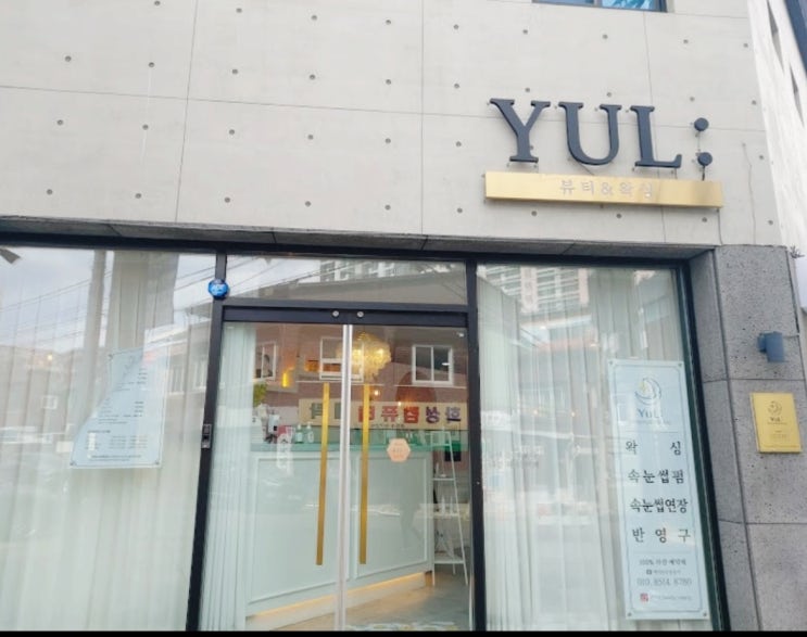  슈가링왁싱으로 아토피 피부도 안전하게 , 뷰티샵 율뷰티앤왁싱