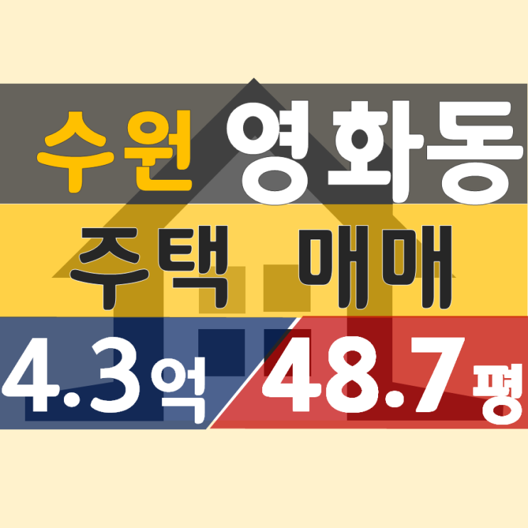  수원 영화동 주택 매매(48.7평 / 실투자 3.23억)