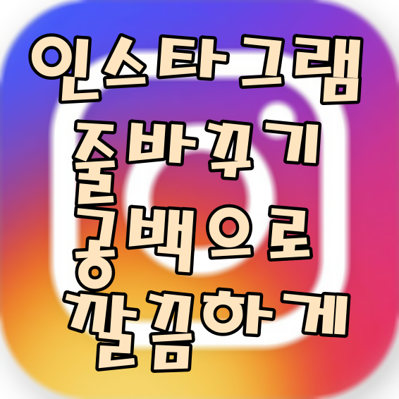 인스타그램 줄바꾸기 공백으로 깔끔하게 해보자