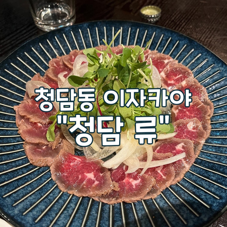  프라이빗 룸이 있는 압구정 이자카야 [청담류]