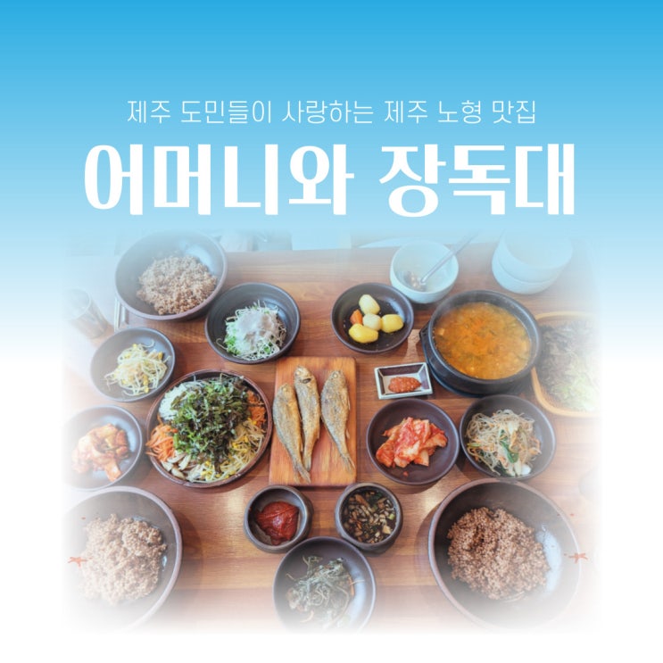  도민들이 극찬하는 제주 노형 맛집 어머니와 장독대
