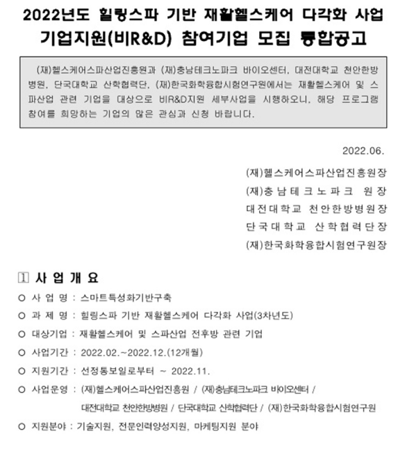 2022년 3차 힐링스파 기반 재활헬스케어 다각화 사업(비R&D) 수혜기업 모집 공고 2022년 3차 힐링스파 기반 재활헬스케어 다각화 사업(비R&D) 수혜기업 모집 공고