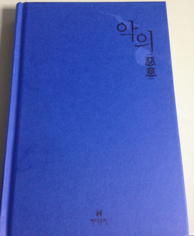  악의 -히가시노 게이고-