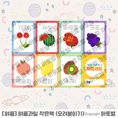 유치원 < 어린이집 여름 과일 > 여름 과일 활동지, 작은책 만들기 업로드 완료!