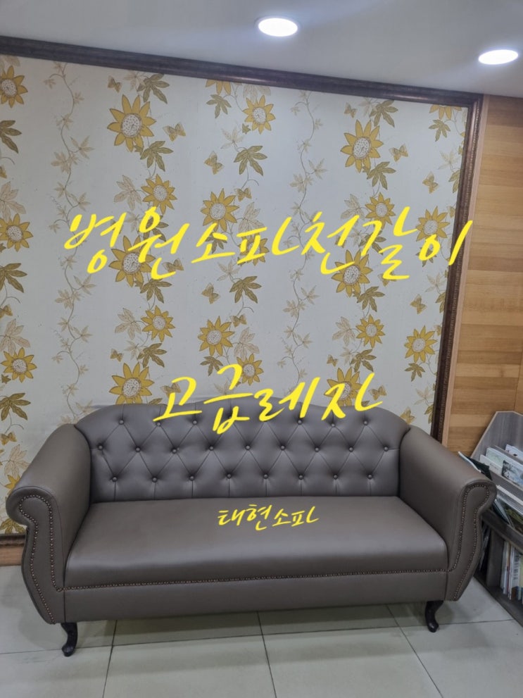  병원대기실 소파천갈이