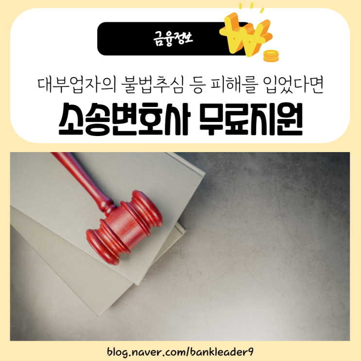  고금리 및 불법채권추심 피해자 무료지원사업 안내