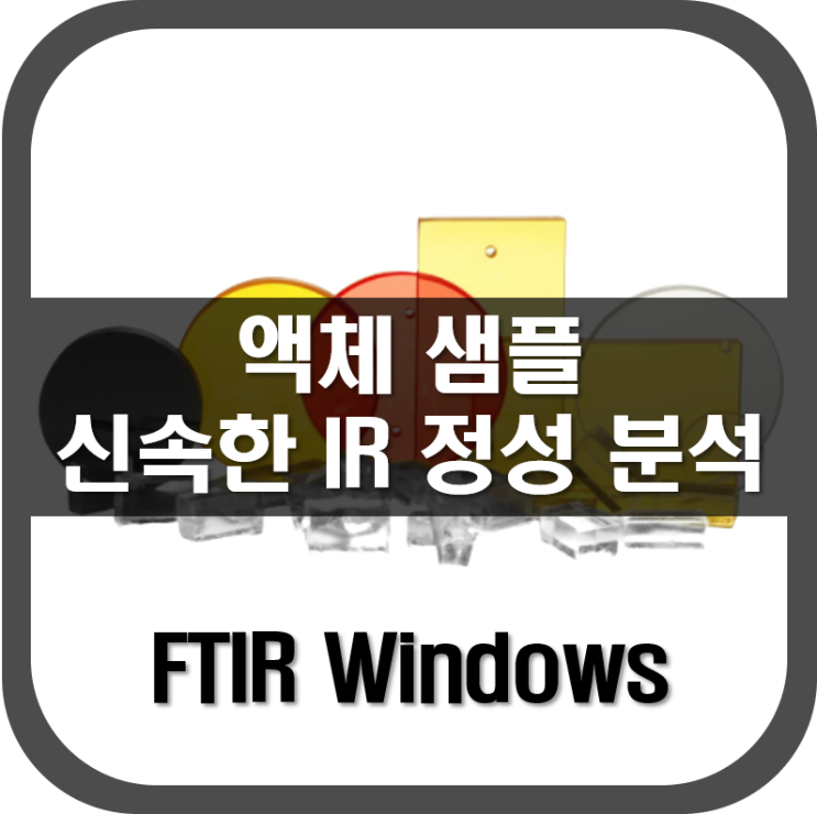 [ FTIR Windows ] 액체 샘플을 신속하게 IR 정성 분석하는 방법