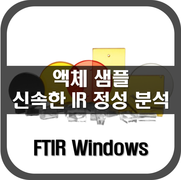  [ FTIR Windows ] 액체 샘플을 신속하게 IR 정성 분석하는 방법