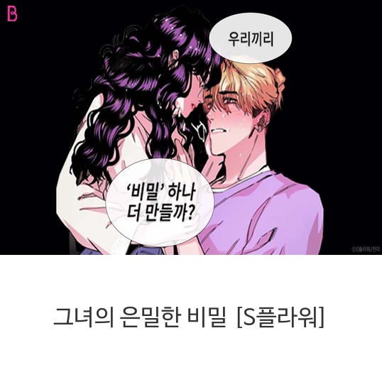 웹툰 그녀의 은밀한 비밀 [S플라워]