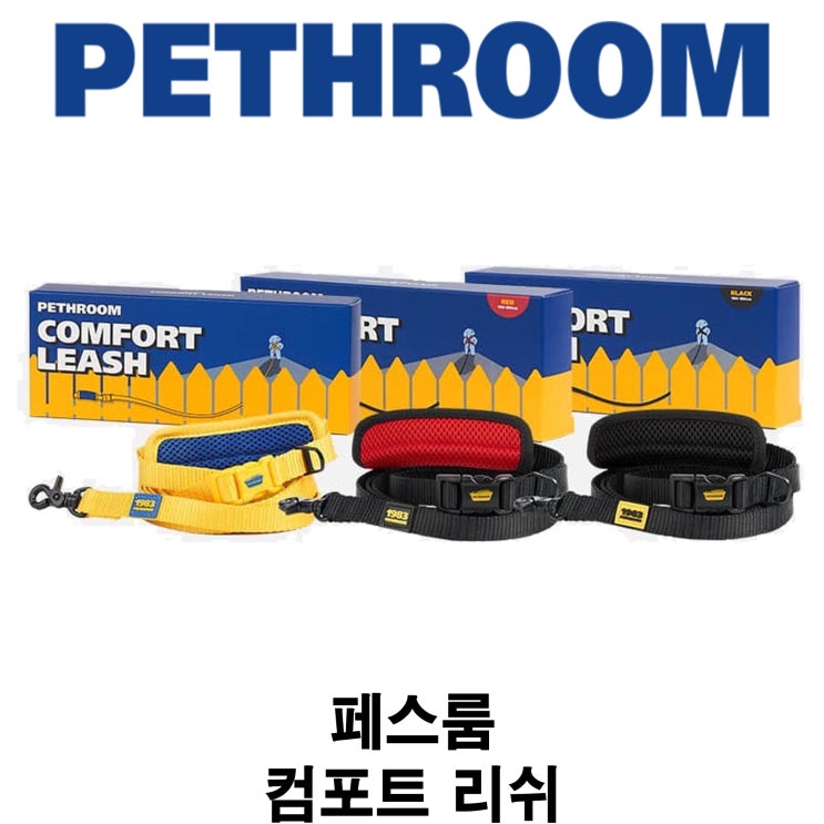  [페스룸 컴포트 리쉬] 배곧 반려 용품점 펫마루