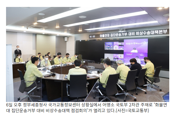 정부, 화물연대 집단운송거부 돌입에 ‘비상수송대책’ 시행_국토교통부 정부, 화물연대 집단운송거부 돌입에 ‘비상수송대책’ 시행_국토교통부