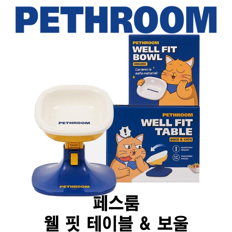  [페스룸 웰 핏 테이블 & 보울] 배곧 반려 용품점 펫마루