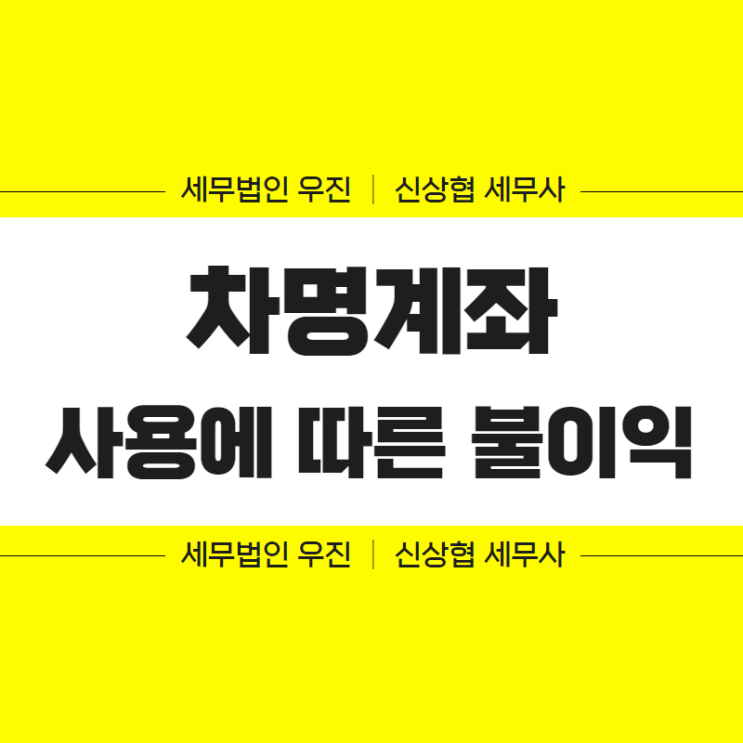  부산세무사, 차명계좌 사용에 따른 불이익 안내