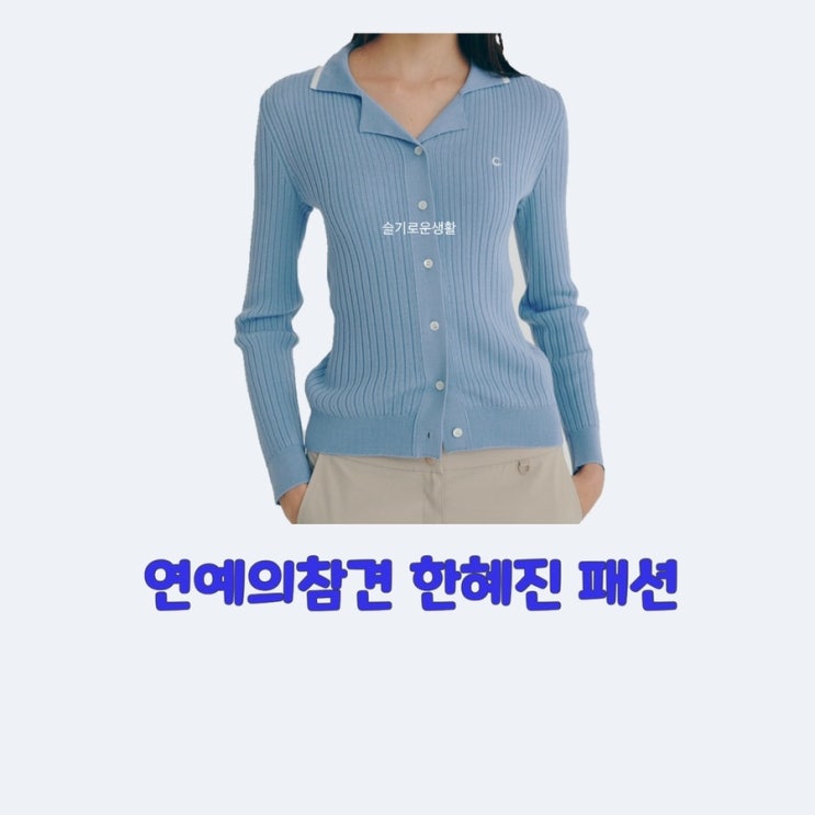  한혜진 연예의참견3  c 골지 카라 니트 가디건 하늘색 옷 127회 패션