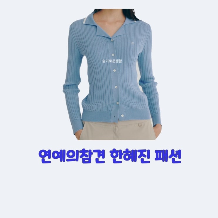 한혜진 연예의참견3  c 골지 카라 니트 가디건 하늘색 옷 127회 패션